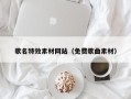 如东歌名特效素材网站（免费歌曲素材）
