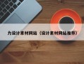 如东力设计素材网站（设计素材网站推荐）