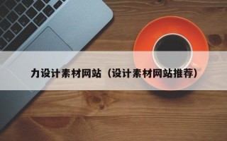 如东力设计素材网站（设计素材网站推荐）